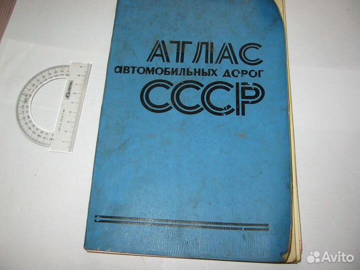 Атлас автомобильных дорог СССР 1968 год и 1977 год