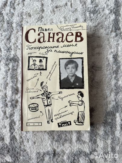 Книга Павел Санаев