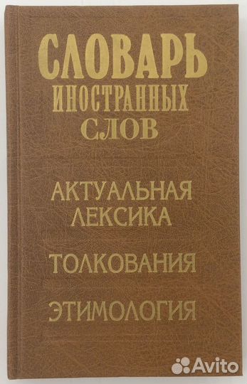 Словарь иностранных слов