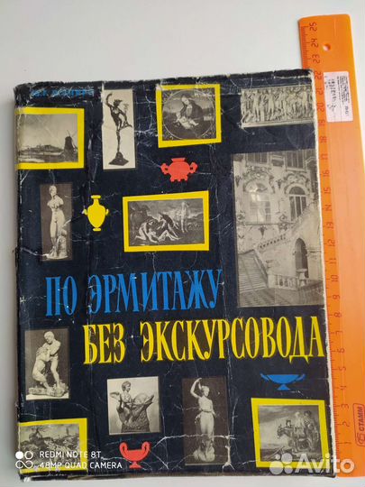 По Эрмитажу. 1970г
