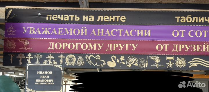Траурные ленты и таблички на кресты