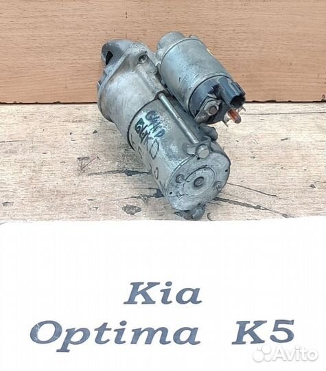 Стартер 2.0л бензин G4KD АКПП Kia K5 Optima, 2011г