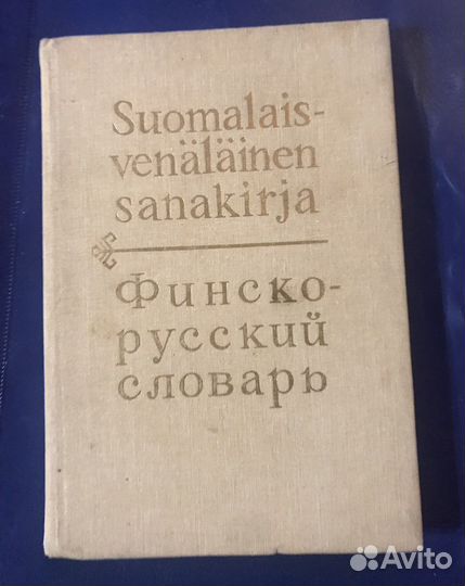 Словари русско финский русский