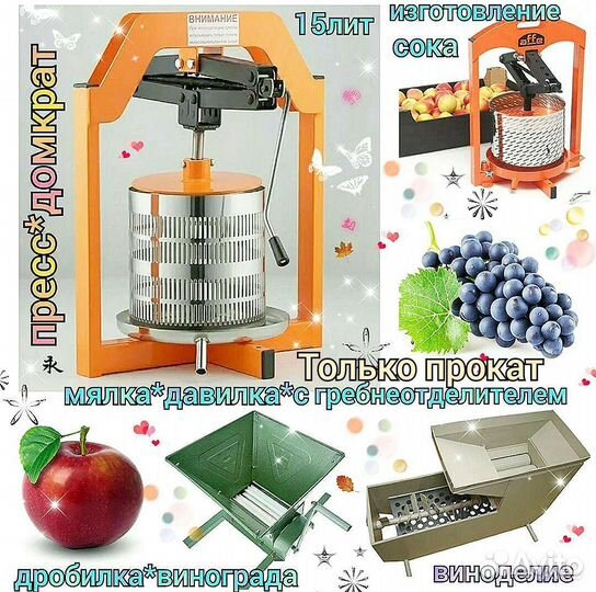 Мялка дробилка винограда пресс с домкратом прокат