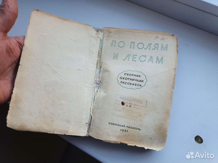 Книга по полям и лесам 1937 год