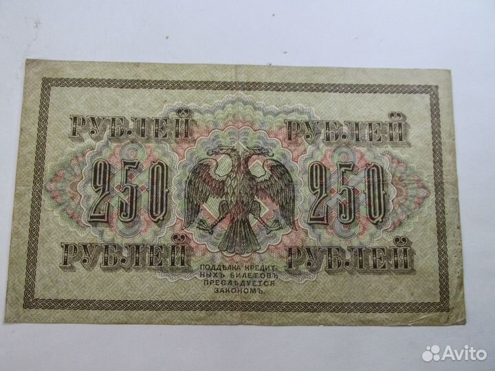 250рублей 1917