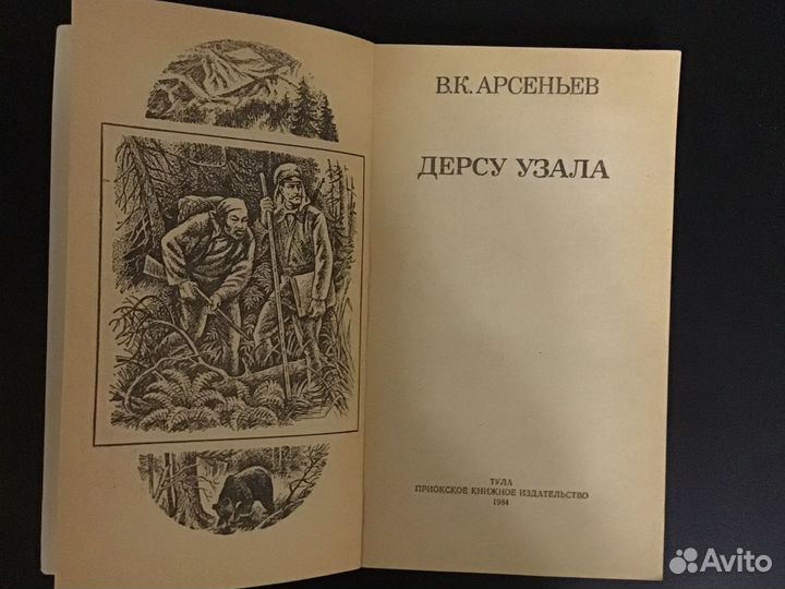 В.К. арсеньев дерсу узала