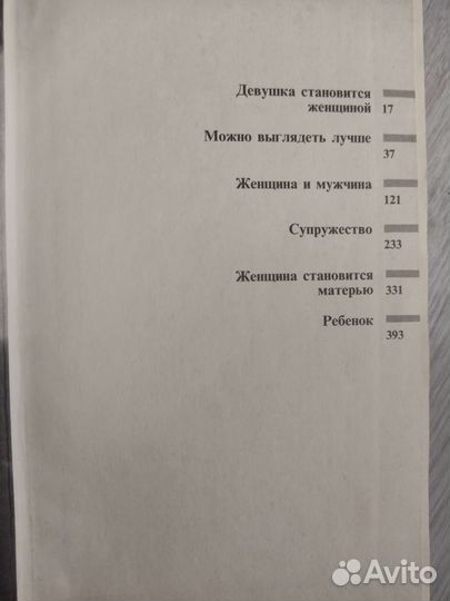 Книга для девочек Энциклопедия молодой женщины