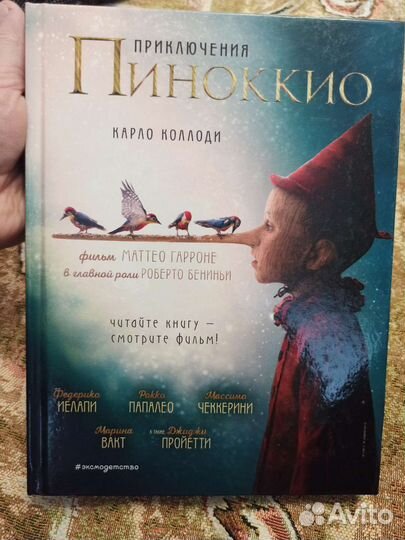 Приключения Пиноккио Коллоди Марайя