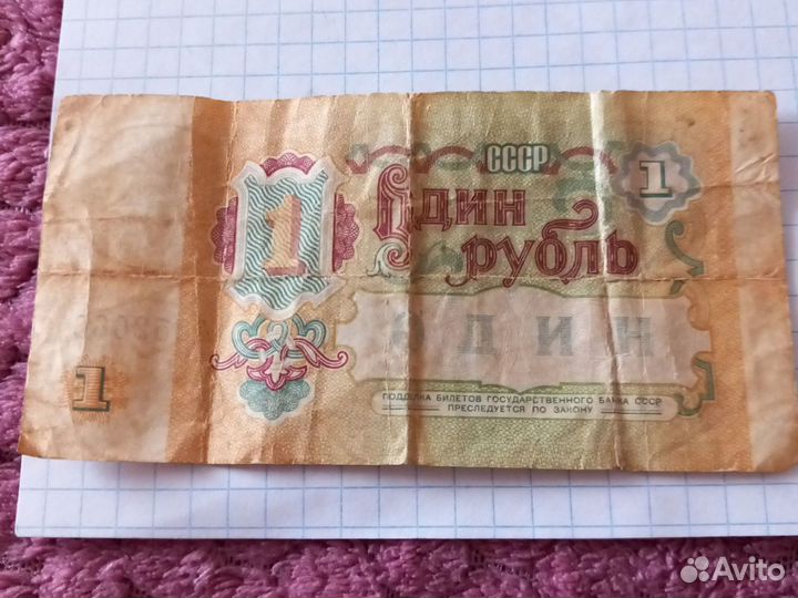 1 рубль СССР 1991 купюра