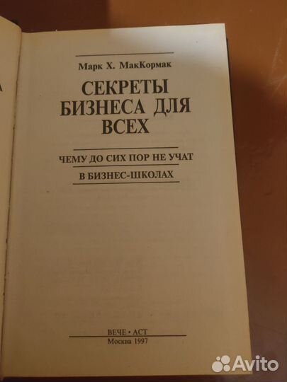 Марк Х. маккормаксекреты бизнеса для всех