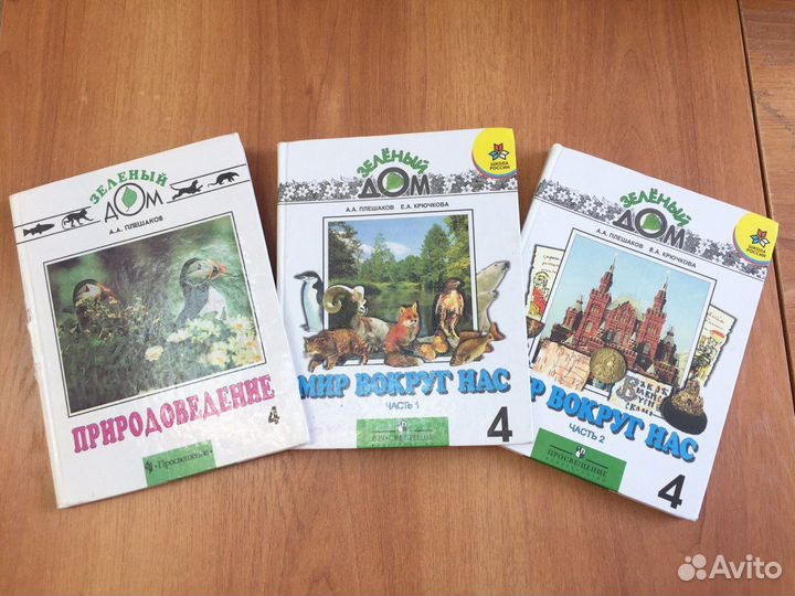 Природоведение + Мир вокруг нас Плешаков 4 класс