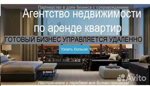 Партнер в доле бизнеса по аренде квартир(удаленно)