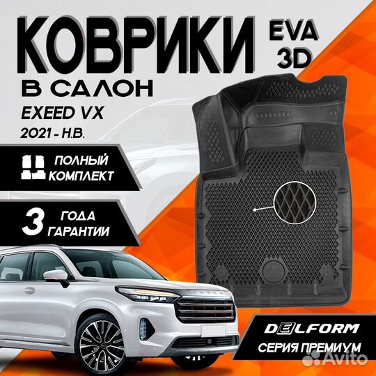 Эва коврики на exeed VX 2021- н.в. 3D в салон