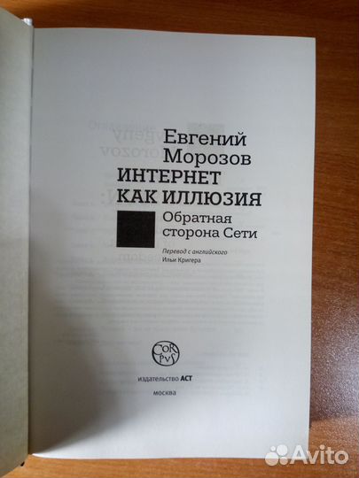 Евгений Морозов Интернет как иллюзия