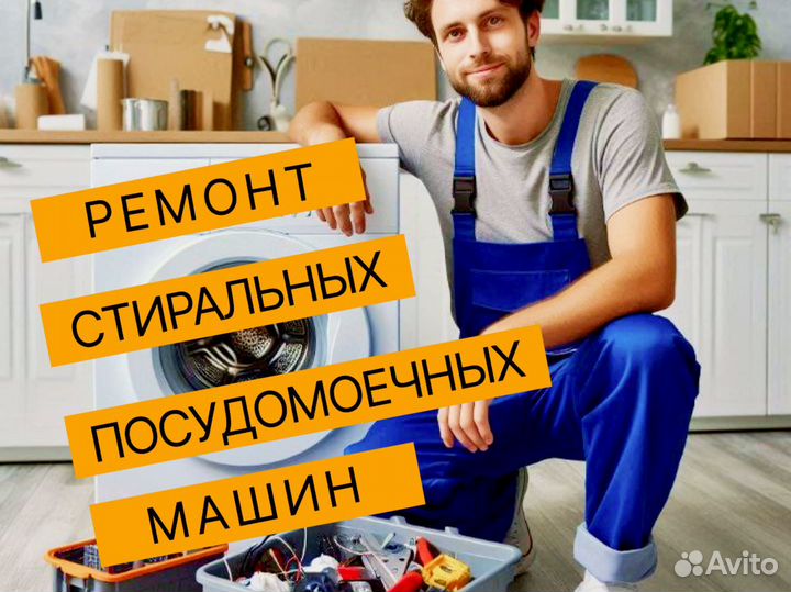 Ремонт стиральных и посудомоечных машин