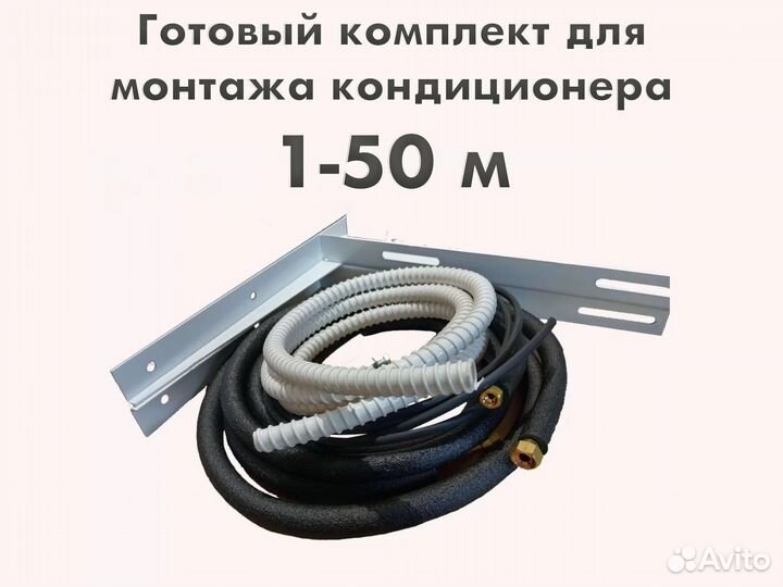 Готовый комплект для установки кондиционера