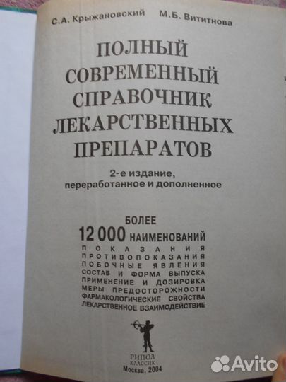 Полный современный справочник лек. препаратов