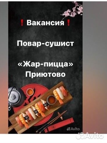 Повар сушист