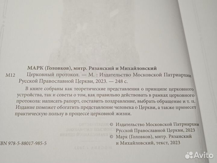 Церковный протокол. Митрополит Марк(Головков)