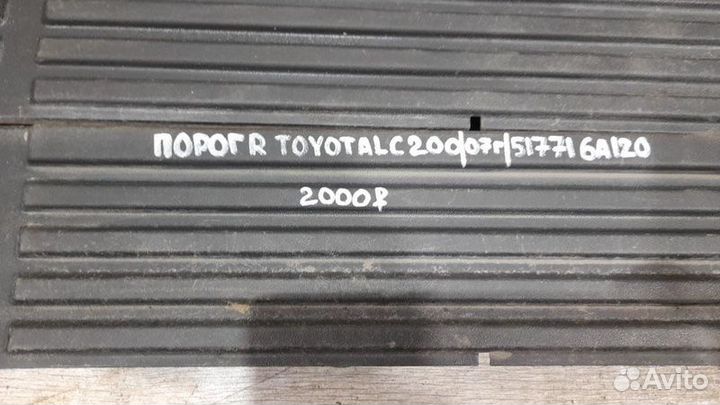 Порог правый Toyota Land Cruiser 200 С 2007 Года