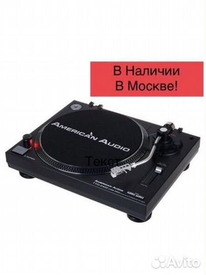 Виниловый проигрыватель American Audio TTD 2400