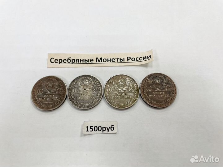 Серебрянные полтинники 1925год