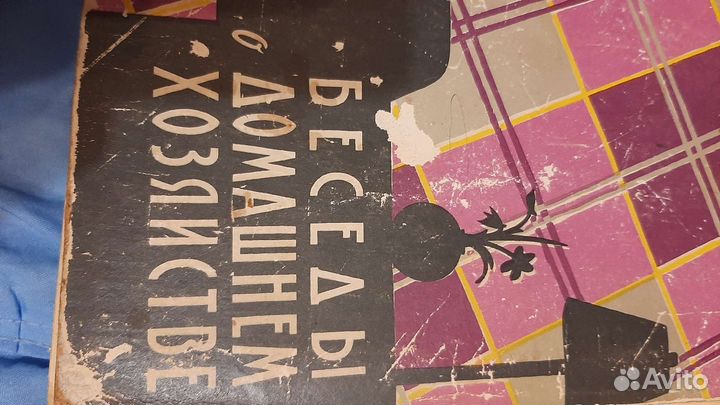 Книга Беседы о домашнем хозяйстве 1959г