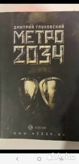 Метро 2033 и 2034 (вместе)