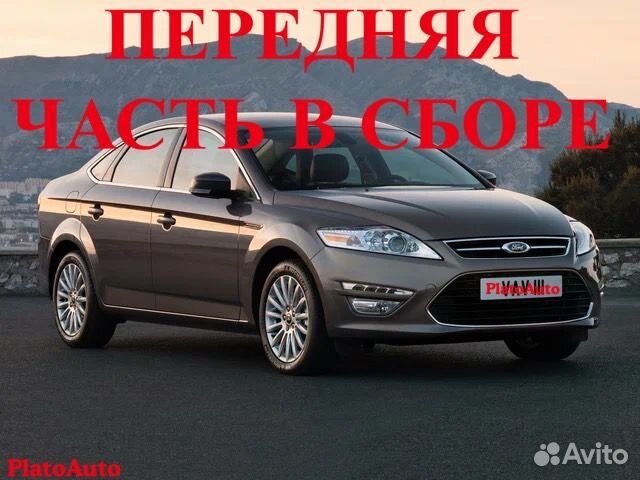 Ноускат передняя часть Ford Mondeo 4 5 2006-2022