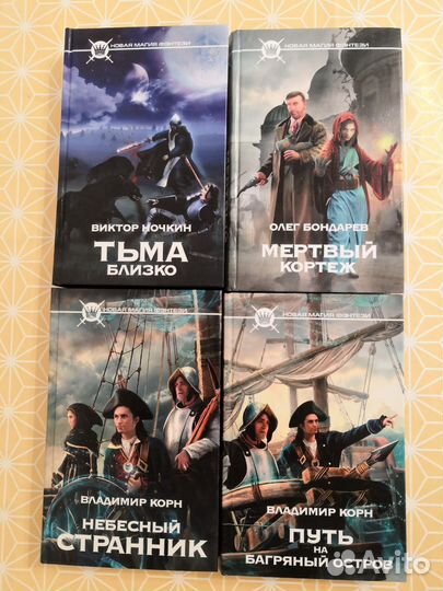 Новая магия фэнтези. Корн, Ночкин, Бондарев