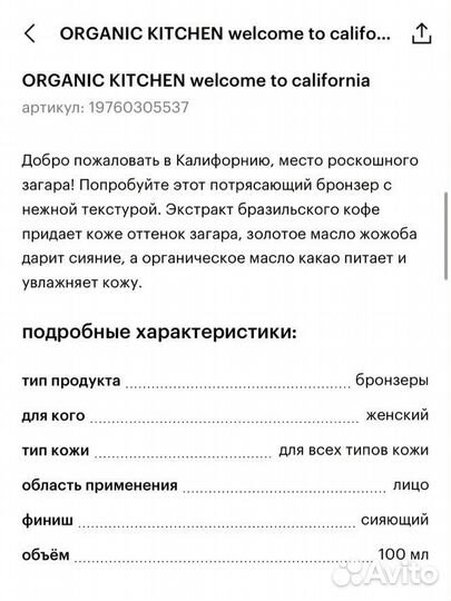 Крем-бронзер Organic Kitchen