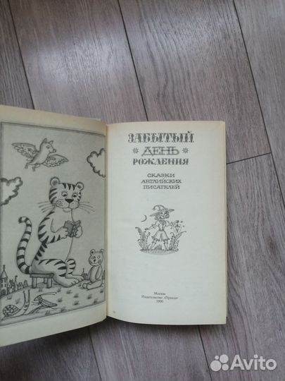 Забытый день рождения.Сказки английских писателей