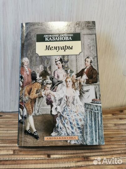 Книга Казанова Мемуары