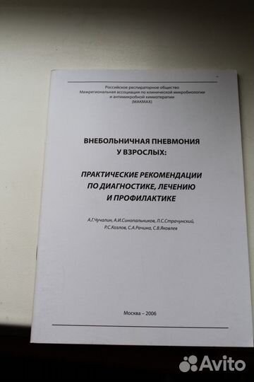 Медицинская литература Внебольничная пневмония