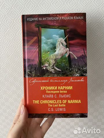 Хроники Нарнии билингва Последняя битва