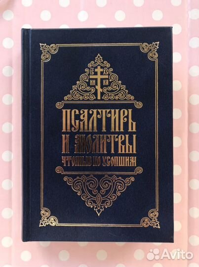 Псалтырь и молитвы