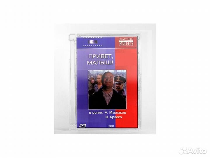 Привет, малыш (DVD, Super Jewel)