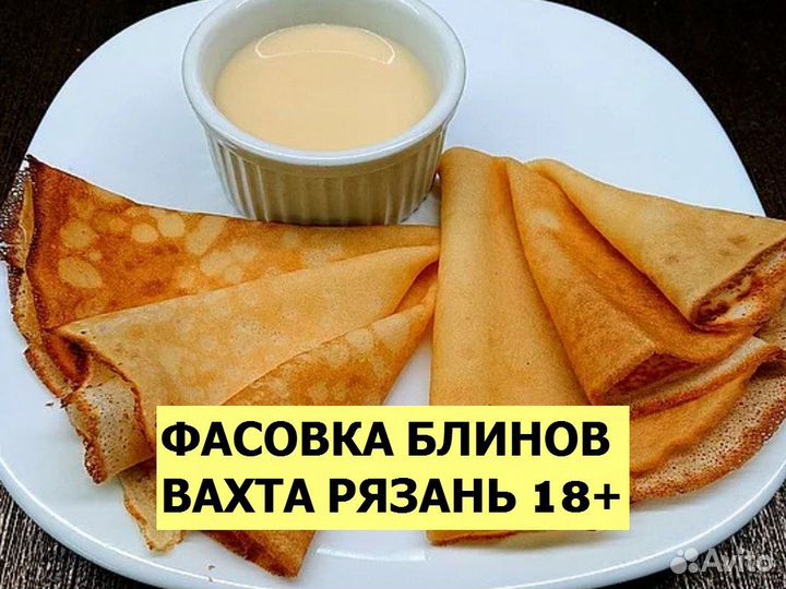 Фасовка блинов со сгущенкой / Вахта 18+