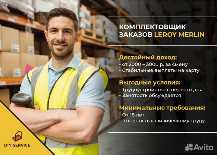 Комплектовщик товаров (Леруа)