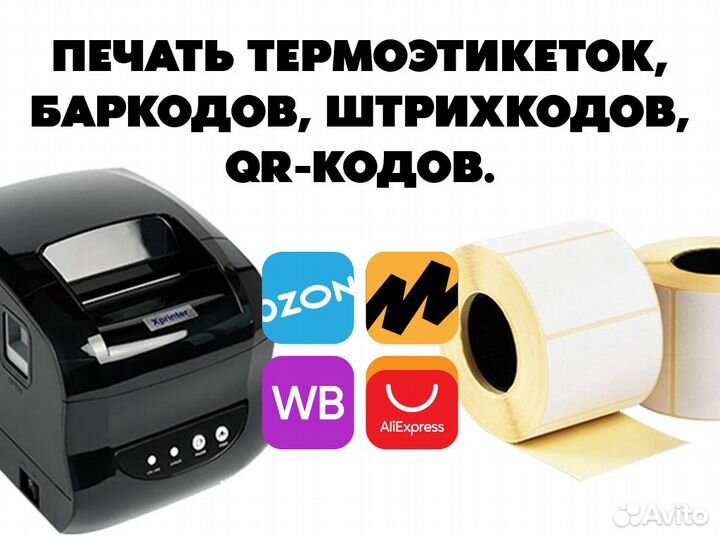 Печать этикеток - штрихкоды для Wildberries Ozon