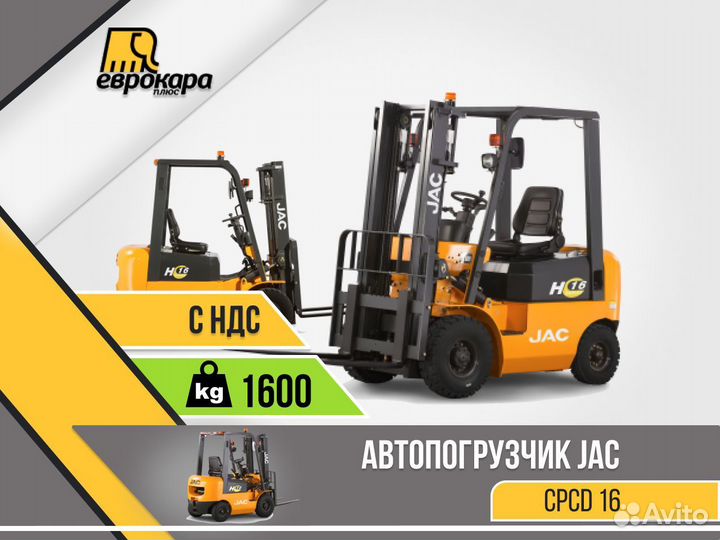 Автопогрузчик дизельный вилочный cpcd 16H (ндс)
