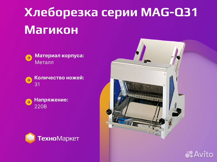 Хлеборезка серии MAG-Q31 Магикон