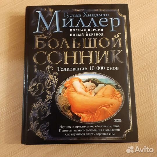 Большой сонник Миллера