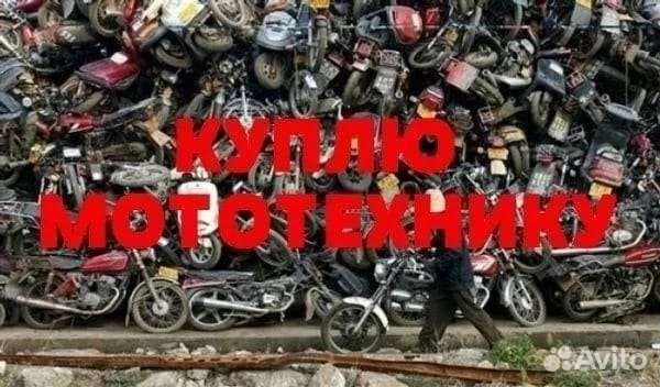 Выкуп мотоциклов