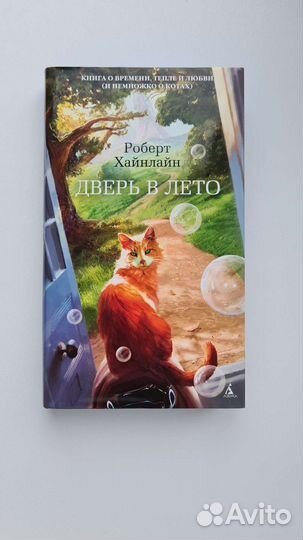 Дверь в лето Хайнлайн Роберт