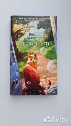 Дверь в лето Хайнлайн Роберт