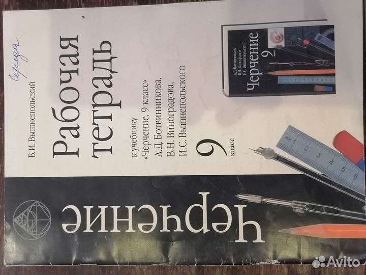 Рабочая тетрадь к учебнику Ботвинникова
