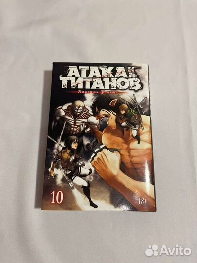 Манга атака титанов 10 том