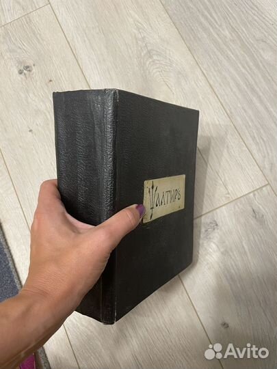 Псалтырь 1922 год